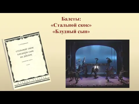 Балеты: «Стальной скок» «Блудный сын»