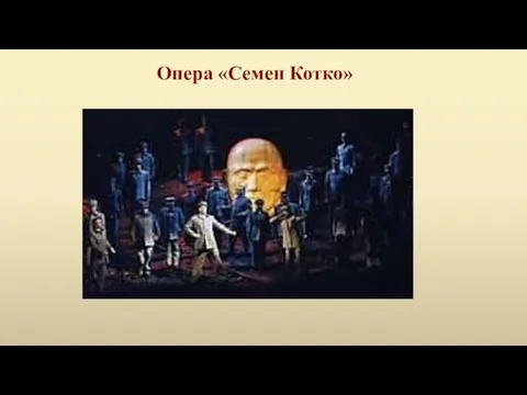 Опера «Семен Котко»