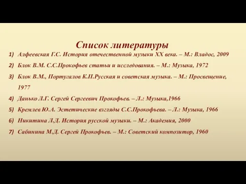 Список литературы Алфеевская Г.С. История отечественной музыки XX века. –