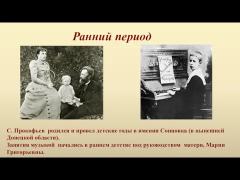 Ранний период С. Прокофьев родился и провел детские годы в