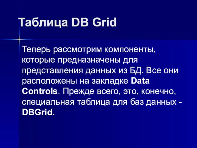 Таблица DB Grid Теперь рассмотрим компоненты, которые предназначены для представления