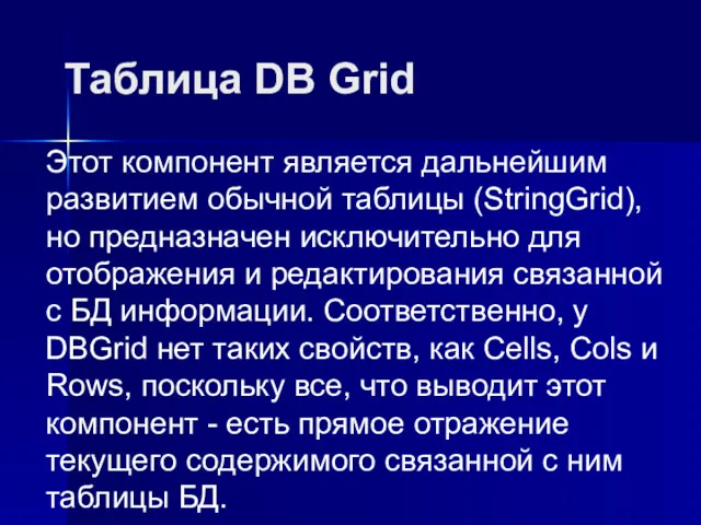 Таблица DB Grid Этот компонент является дальнейшим развитием обычной таблицы