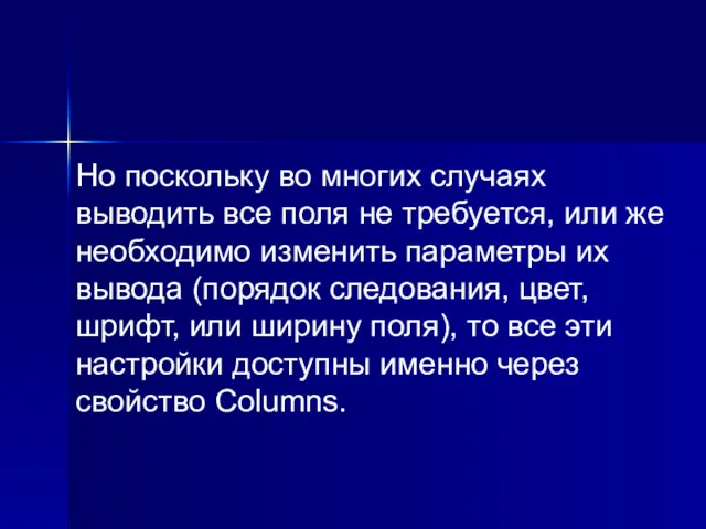 Но поскольку во многих случаях выводить все поля не требуется,