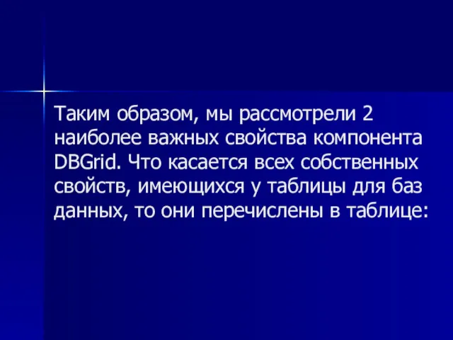 Таким образом, мы рассмотрели 2 наиболее важных свойства компонента DBGrid.