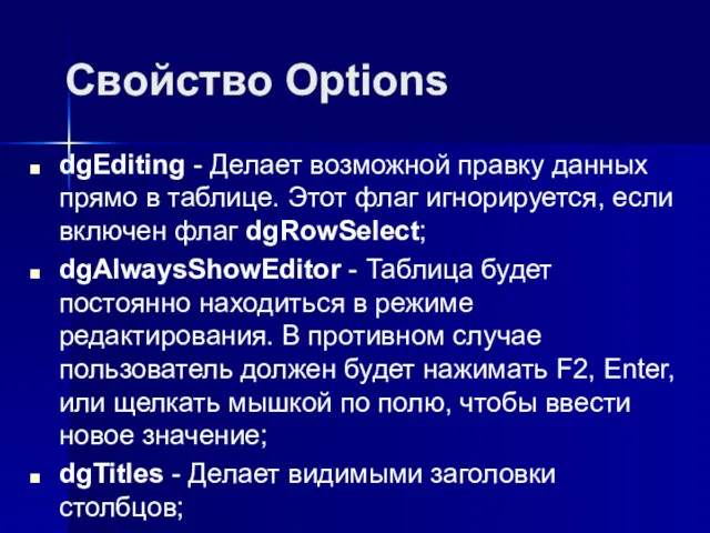 Свойство Options dgEditing - Делает возможной правку данных прямо в