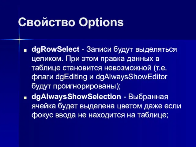 Свойство Options dgRowSelect - Записи будут выделяться целиком. При этом