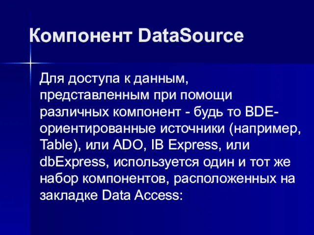 Компонент DataSource Для доступа к данным, представленным при помощи различных