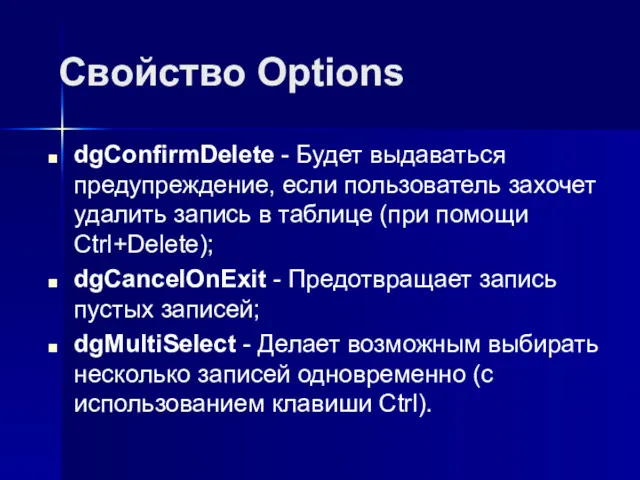 Свойство Options dgConfirmDelete - Будет выдаваться предупреждение, если пользователь захочет