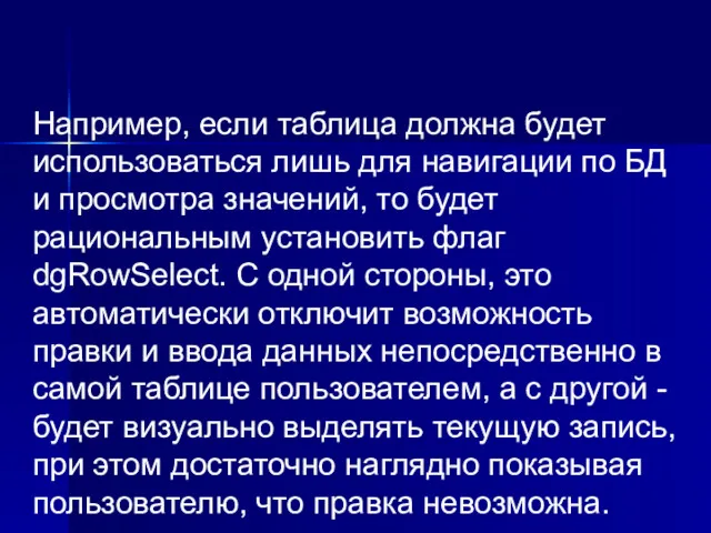 Например, если таблица должна будет использоваться лишь для навигации по