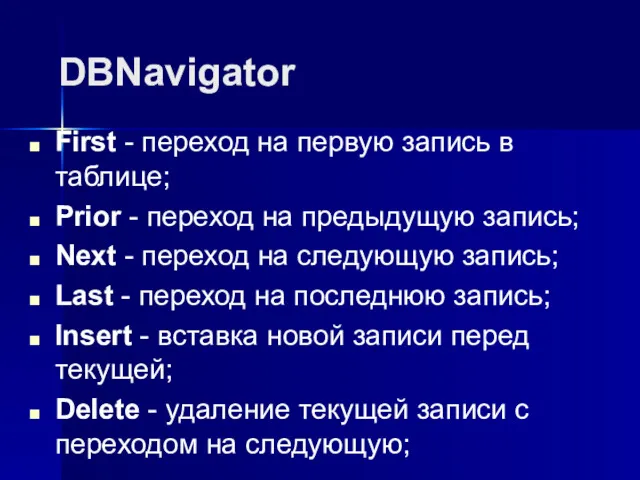 DBNavigator First - переход на первую запись в таблице; Prior