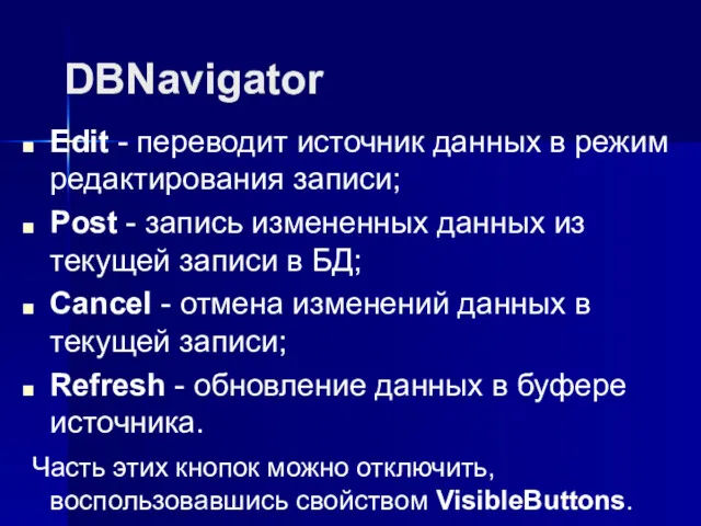 DBNavigator Edit - переводит источник данных в режим редактирования записи;