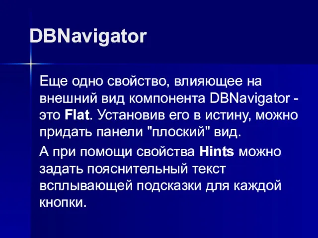 DBNavigator Еще одно свойство, влияющее на внешний вид компонента DBNavigator