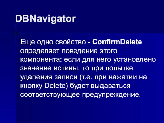 DBNavigator Еще одно свойство - ConfirmDelete определяет поведение этого компонента: