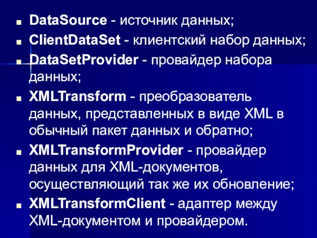 DataSource - источник данных; ClientDataSet - клиентский набор данных; DataSetProvider
