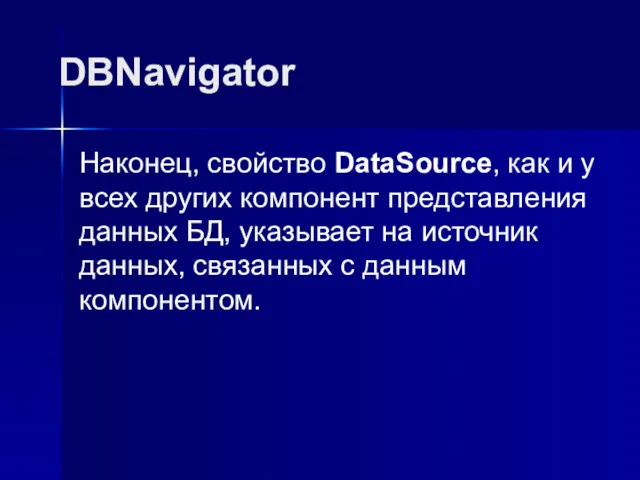 DBNavigator Наконец, свойство DataSource, как и у всех других компонент