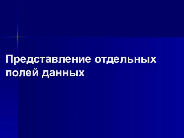 Представление отдельных полей данных