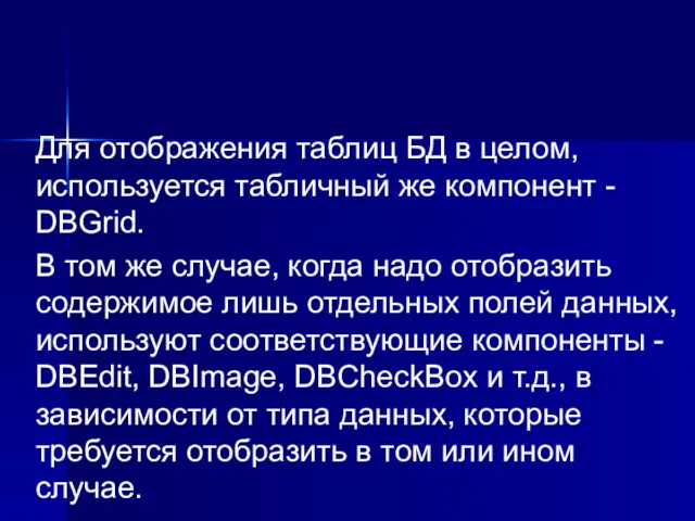 Для отображения таблиц БД в целом, используется табличный же компонент