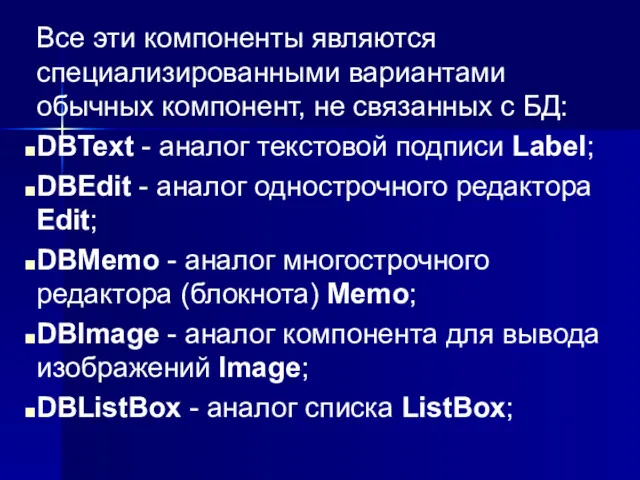 Все эти компоненты являются специализированными вариантами обычных компонент, не связанных