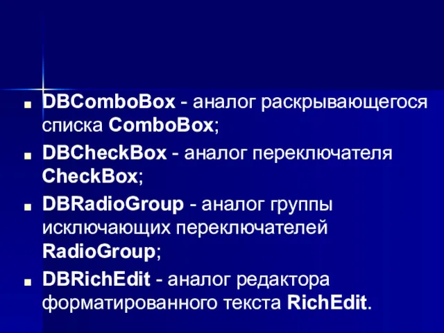 DBComboBox - аналог раскрывающегося списка ComboBox; DBCheckBox - аналог переключателя