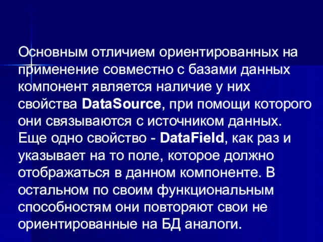 Основным отличием ориентированных на применение совместно с базами данных компонент