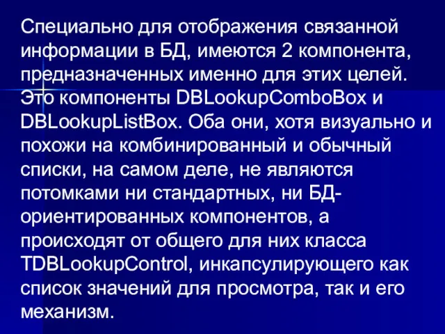 Специально для отображения связанной информации в БД, имеются 2 компонента,