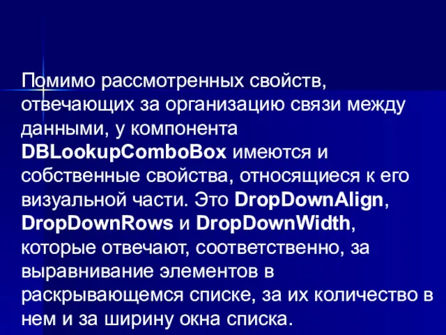 Помимо рассмотренных свойств, отвечающих за организацию связи между данными, у