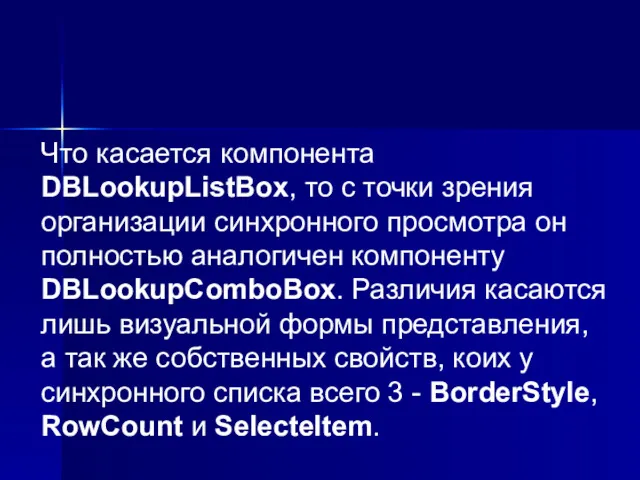 Что касается компонента DBLookupListBox, то с точки зрения организации синхронного