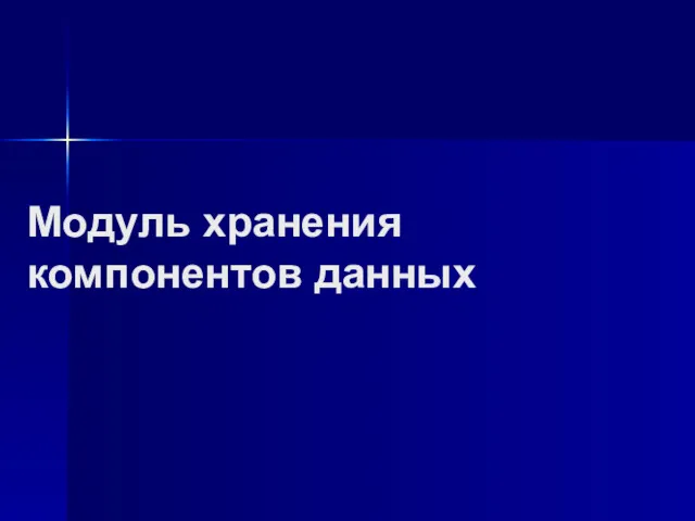 Модуль хранения компонентов данных