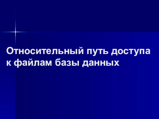 Относительный путь доступа к файлам базы данных