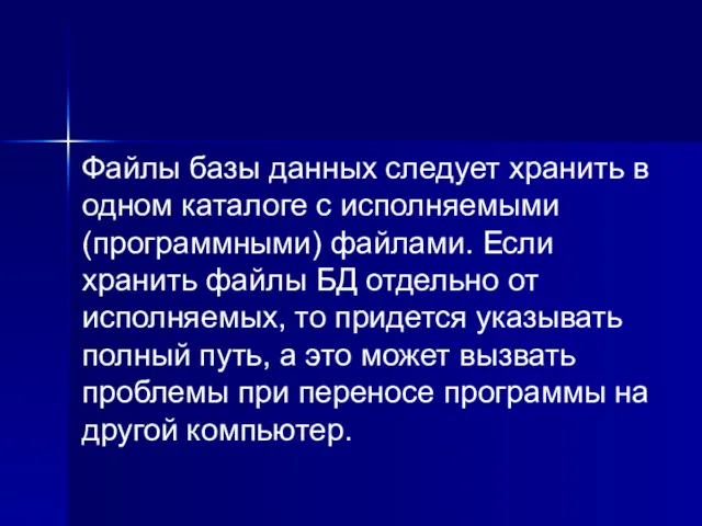 Файлы базы данных следует хранить в одном каталоге с исполняемыми