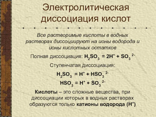 Электролитическая диссоциация кислот Все растворимые кислоты в водных растворах диссоциируют на ионы водорода