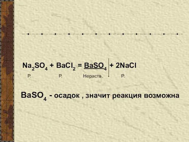 Na2SO4 + BaCl2 = BaSO4 + 2NaCl Р. Р. Нераств. Р. BaSO4 -
