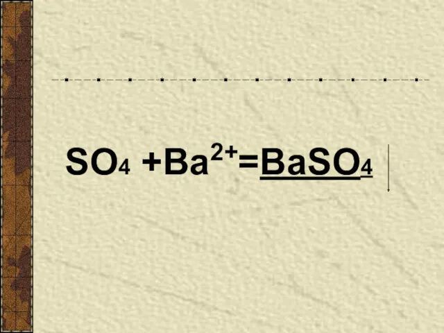 SO4 +Ва2+=BaSO4