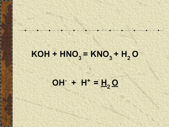 KOH + HNO3 = KNO3 + H2 О ОН- + H+ = H2 О