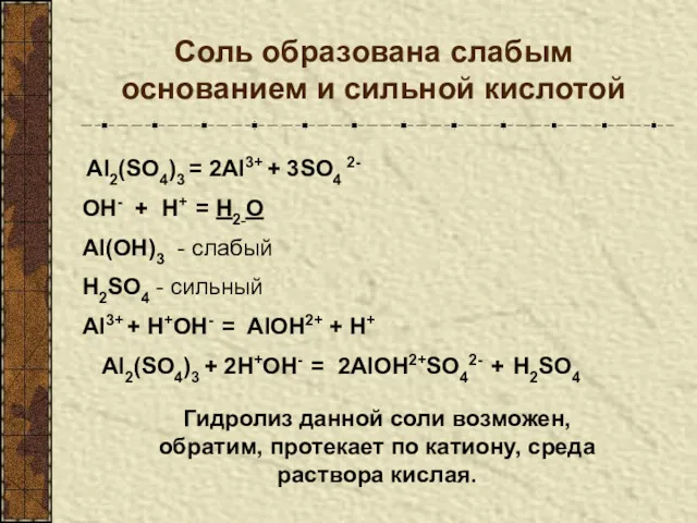 Аl2(SO4)3 = 2Al3+ + 3SO4 2- ОН- + H+ = H2 О Al(OH)3