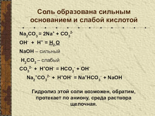 Соль образована сильным основанием и слабой кислотой Na2CO3 = 2Na+ + CO32- ОН-