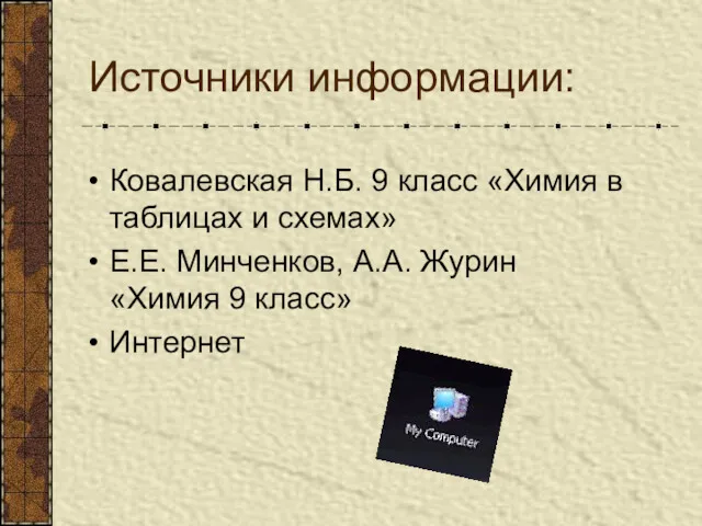 Источники информации: Ковалевская Н.Б. 9 класс «Химия в таблицах и схемах» Е.Е. Минченков,