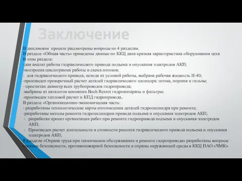 Заключение В дипломном проекте рассмотрены вопросы по 4 разделам. В