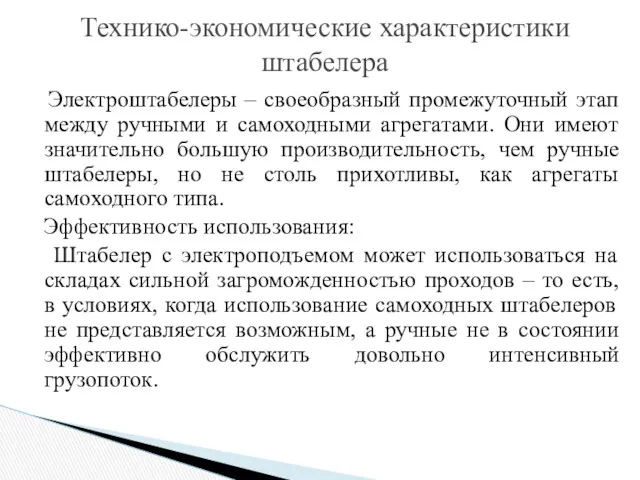 Электроштабелеры – своеобразный промежуточный этап между ручными и самоходными агрегатами.