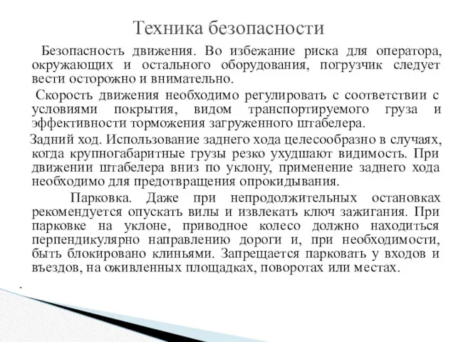 Безопасность движения. Во избежание риска для оператора, окружающих и остального