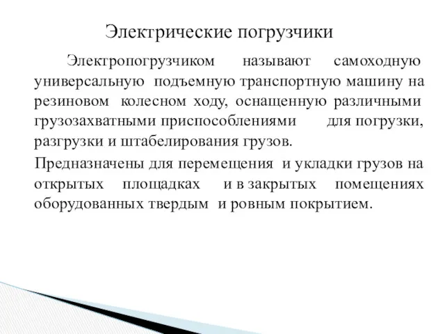 Электропогрузчиком называют самоходную универсальную подъемную транспортную машину на резиновом колесном