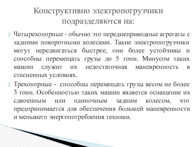 Четырехопорные - обычно это переднеприводные агрегаты с задними поворотными колесами.