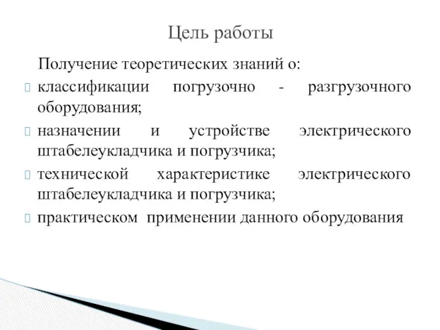 Получение теоретических знаний о: классификации погрузочно - разгрузочного оборудования; назначении