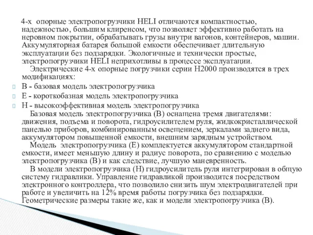 4-х опорные электропогрузчики HELI отличаются компактностью, надежностью, большим клиренсом, что