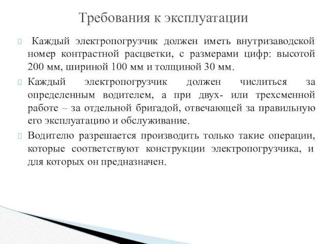 Требования к эксплуатации Каждый электропогрузчик должен иметь внутризаводской номер контрастной