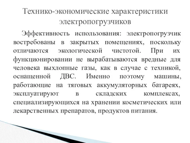 Эффективность использования: электропогрузчик востребованы в закрытых помещениях, поскольку отличаются экологической