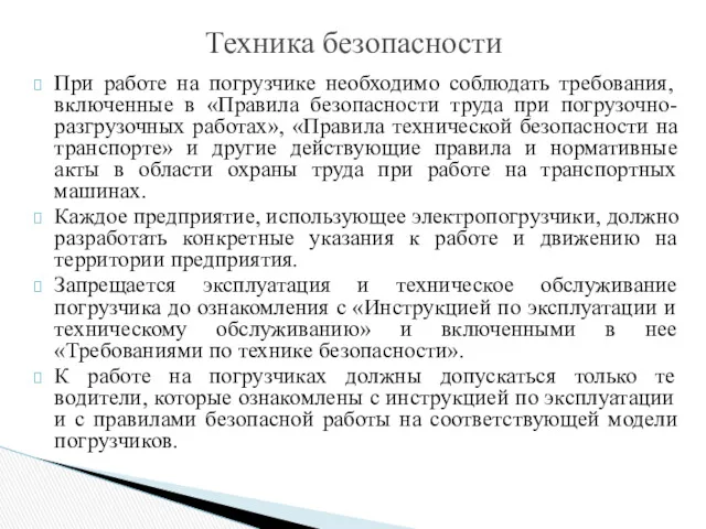 При работе на погрузчике необходимо соблюдать требования, включенные в «Правила