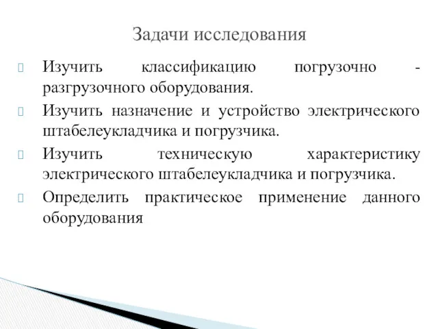 Изучить классификацию погрузочно - разгрузочного оборудования. Изучить назначение и устройство