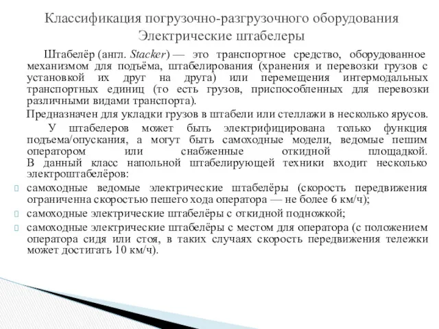 Штабелёр (англ. Stacker) — это транспортное средство, оборудованное механизмом для