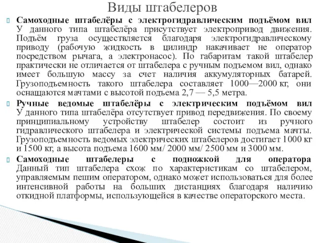 Самоходные штабелёры с электрогидравлическим подъёмом вил У данного типа штабелёра